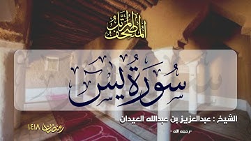 سورة يس | المصحف المرتل للشيخ عبدالعزيز العيدان - رمضان 1418