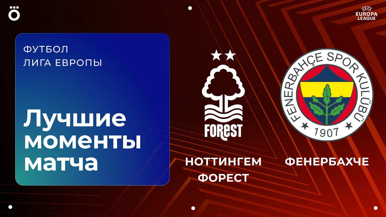 Ноттингем Форест – Фенербахче | Лига Европы. Обзор ответного стыкового матча