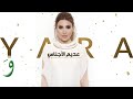 Yara  aadim al ajnas official lyric 2017     