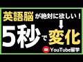 【逆転の発想】5秒で英語脳は作れる!一瞬で英語回路に切り替わる!