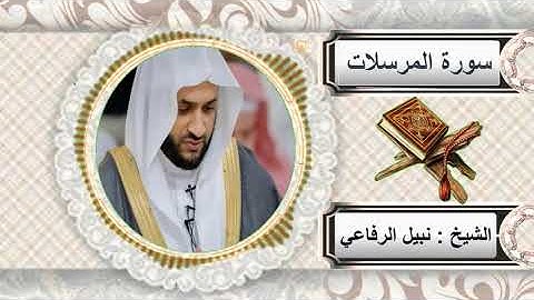 سورة المرسلات للشيخ نبيل الرفاعي