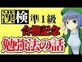 漢字検定準1級合格記念　勉強法の話【高井茅乃 #30】