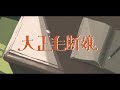 【歌ってみた】大正毛断嬢(タイショウモダンガアル)【シゲゾー】
