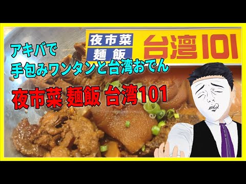 アキバで手包みワンタンと台湾おでん！ 夜市菜 麺飯 台湾101 【日本に居る台湾料理屋紹介】
