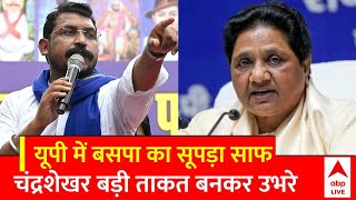 Loksabha Election 2024 Result: नतीजों ने Mayawati की बढ़ाई टेंशन, Chandrashekhar Azad की बढ़ी ताकत