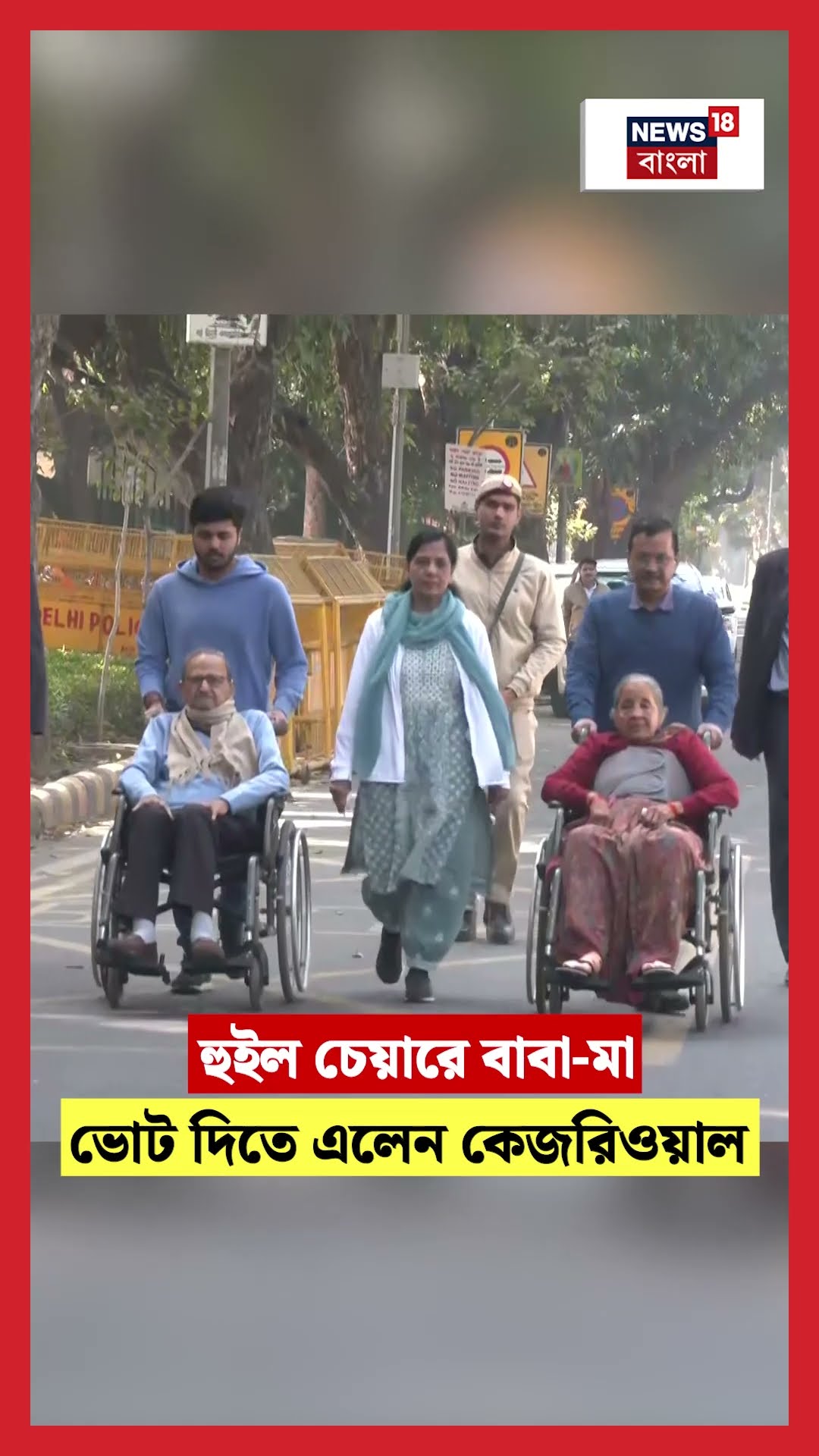 হুইল চেয়ারে বাবা মা, ভোট দিতে এলেন Arvind Kejriwal  N18S | Delhi Election 2025  #shorts