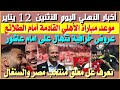 أخبار الأهلي اليوم الأثنين 12 يناير موعد مباراة الأهلي والطلائع طلبات توروب عروض نار ل امام عاشور 