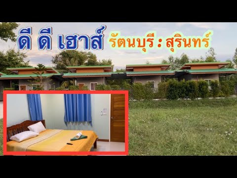 ดี ดี เฮาส์ ที่พักในอำเภอรัตนบุรี จ.สุรินทร์