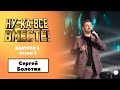 «Ну-ка, все вместе!» | Выпуск 6. Сезон 3 | Сергей болотина, «Как провожают пароходы»|