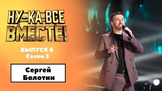 «Ну-ка, все вместе!» | Выпуск 6. Сезон 3 | Сергей Болотин, «Как провожают пароходы»|