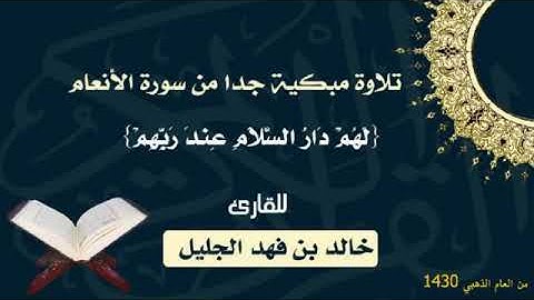 تلاوة مبكية جدا من سورة الانعام بصوت الشيخ خالد الجليل اتحداك ماتبكي