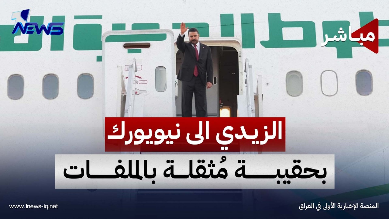 الزيدي الى نيويورك بحقيبة مُثقلة بالملفات ولقاء ترامب سيحسم مصير سلاح الفصائل | الثالثة 2026/9/21