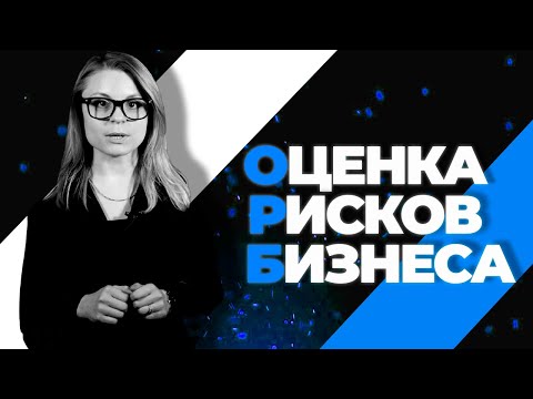 Оценка рисков бизнеса