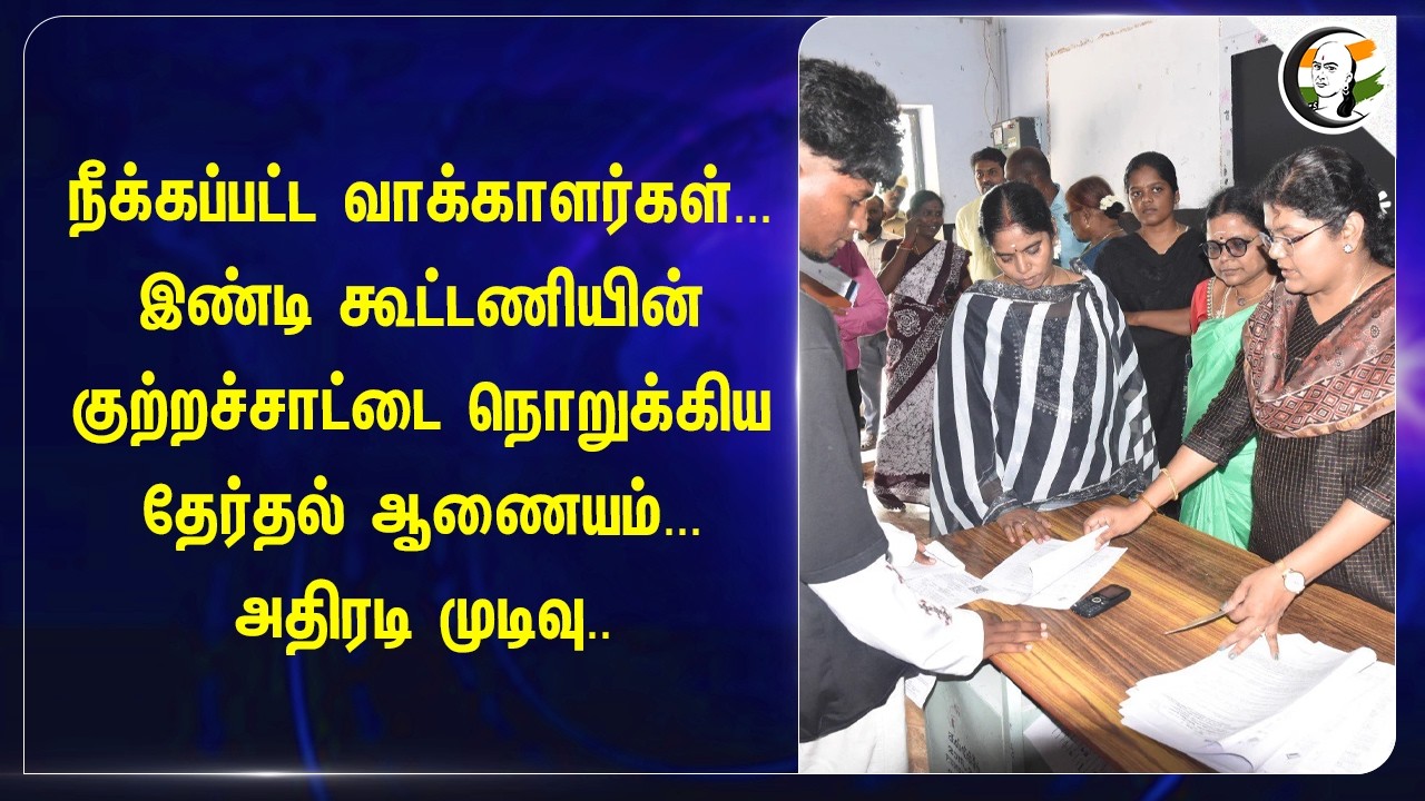 ⁣INDI கூட்டணியின் குற்றச்சாட்டை நொறுக்கிய தேர்தல் ஆணையம்... அதிரடி முடிவு.. | SIR | Congress | DMK