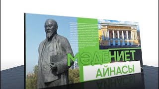 Мәдениет айнасы | 23-шығарылым