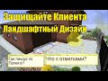 Защищаем Клиента от ошибок в ландшафтном дизайне