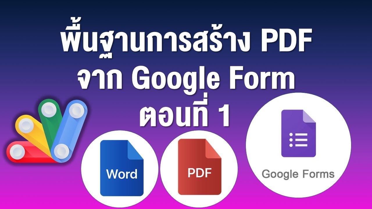 ep1 พื้นฐานการสร้าง PDF จาก Google Form