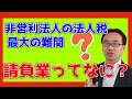 「請負業」をどう考えるか？（非営利法人の法人税の最大の難関）
