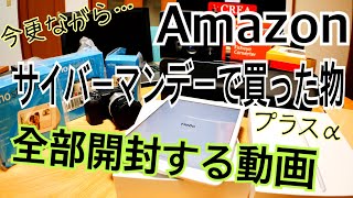 今更･･･Amazonサイバーマンデーで買ったものプラスα全部開けてみた！