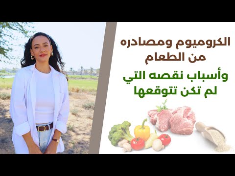الكروميوم اكتشف قوة المعدن في علاج تكيس المبايض ومقاومة الانسولين وحرق الدهون