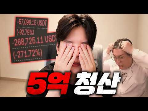 [비트코인] 3주를 버텼지만 결국 청산당했습니다..