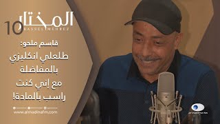 قاسم ملحو: لهذا السبب كرهت أهلي