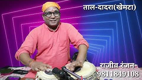 ताल-दादरा(खेमटा),ताल दादरा की बेहतरीन प्रस्तुति,Taal Dadra(khemta)