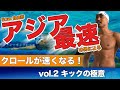 【クロールが速くなる！】塩浦慎理のスイミング講座vol.2 キックの極意 #慎理SWIM