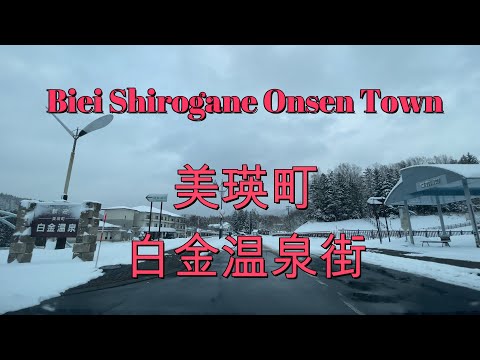 【北海道温泉地】美瑛町白金温泉街の様子『北海道ドライブ』Hokkaido (Japan) Biei Shirogane Onsen Town 溫泉 Onsen【onboard camera】