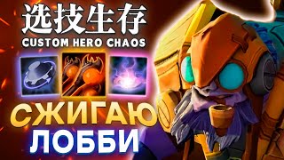 ИСПЕПЕЛЕНИЕ ДИАБОЛИКАМИ / CUSTOM HERO CHAOS