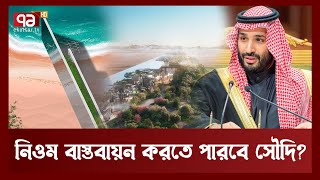 সৌদি আরবের নিওম প্রকল্প কি তবে ফাঁপা বেলুন? | News | Ekattor TV