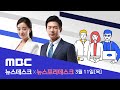 "LH 직원 20명 3기 신도시 투기 의심‥.수사 의뢰"- [LIVE] MBC 뉴스데스크 2021년 03월 11일