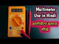 Digital Multimeter कैसे Use करें | How to use Multimeter in HINDI | Multimeter चलाना सीखें