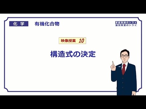 【高校化学】　有機化合物10　構造式の決定　（８分）