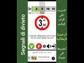 تدريب علي الباب الثالث Segnali Di Divieto على رخصة القيادة الإيطالية مع محمد عبد الفتاح العفيفي 