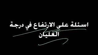 اسئلة عن الارتفاع في درجة غليان المحلول