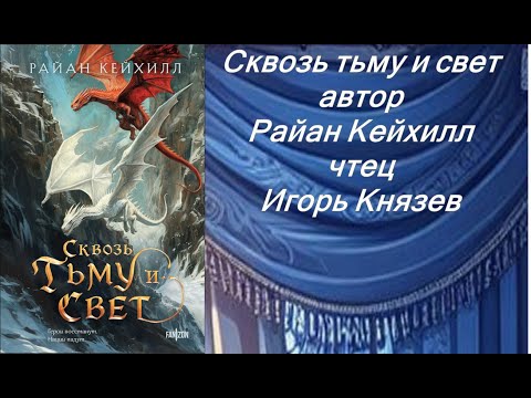 Аудиокнига Райана Кейхилл «Сквозь тьму и свет»