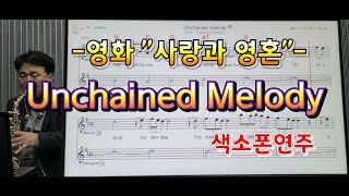 *Unchained melody*(사랑과영혼)#송형섭색소폰경음악연주.