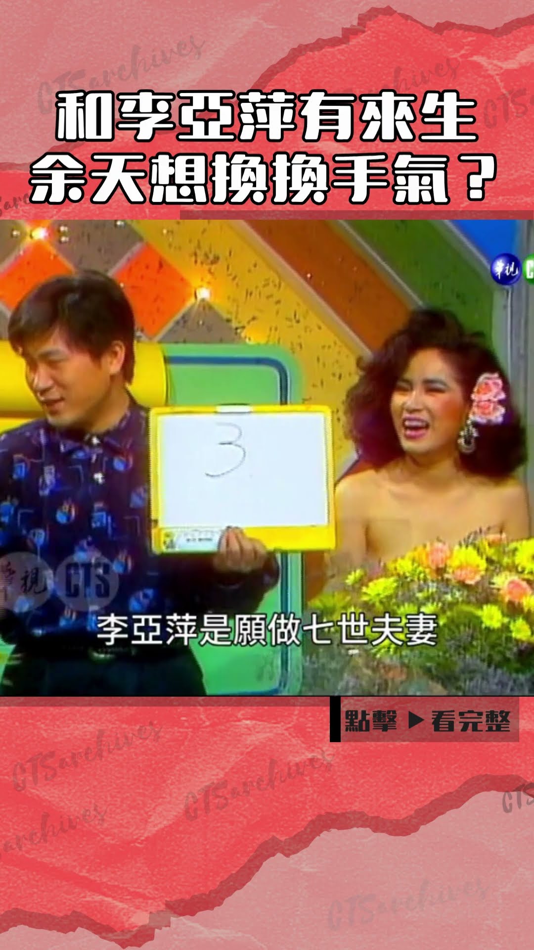 1988年如果和#李亞萍 有來生 #余天 想換換手氣？#連環泡#胡瓜@cts_arch #Shorts