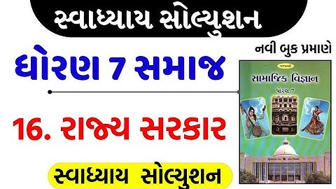 Std 7 social science ch 16 swadhyay solution/dhoran 7 samajik vigyan ch 16 swadhyay/std 7 s.s ch 16