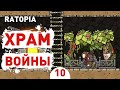 ХРАМ ВОЙНЫ! - #10 ПРОХОЖДЕНИЕ RATOPIA