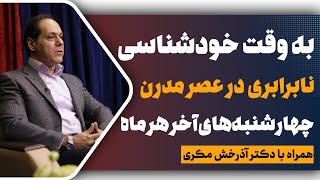 شادکامی و سلامت روان در عصر نابرابری ها؛ به وقت خودشناسی؛ جلسه ششم؛ دکتر آذرخش مکری