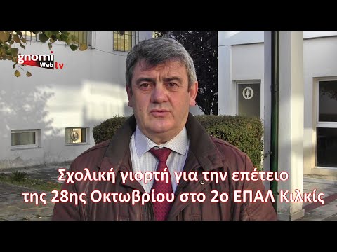 Βίντεο: Πώς να συγχαρώ το σχολείο για την επέτειο