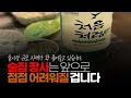 (※시청자댓글) 앞으로 술집 장사는 점점 어려워질 겁니다. 술시장 규모 자체가 확 줄어들고 있습니다.