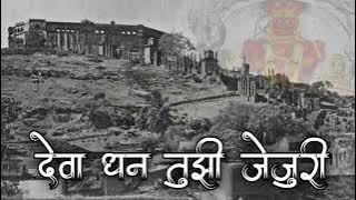 देवा धन तुझी जेजुरी | Deva Dhan Tuzhi Jejuri | aagri koli song / Old Is Gold