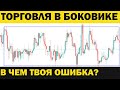 Вот почему ты сливаешь в боковике! Как правильно торговать в боковик? Почему флэт опасен для новичка