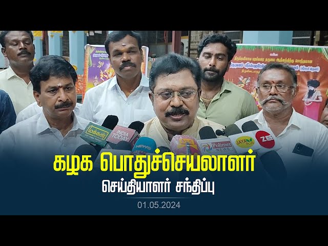 கழக பொதுச்செயலாளர் திரு. டிடிவி தினகரன் அவர்கள் செய்தியாளர் சந்திப்பு | AMMK | 01.05.2024