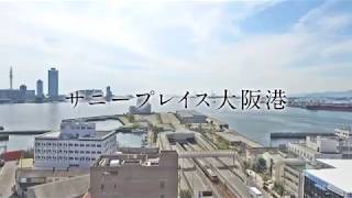 サニープレイス大阪港