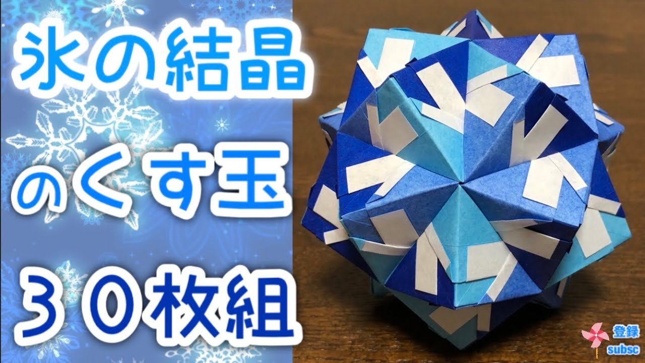 折り紙 くす玉 氷の結晶のくす玉30枚組を分かりやすく解説します How To Make A Kusudama Like Ice Crystals Youtube