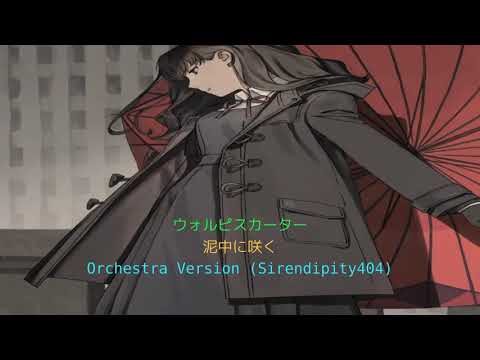 ウォルピスカーター 泥中に咲く"オーケストラ" (Wolpis Carter - Deichuu ni Saku "Orchestra Version")